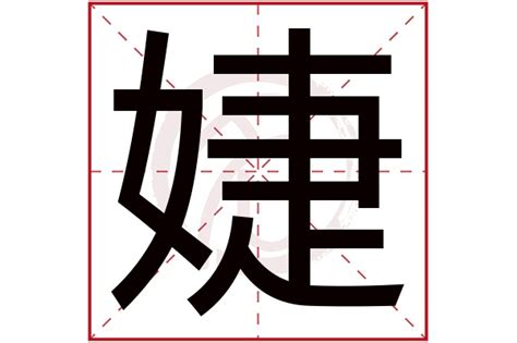 婕 五行|婕字取名寓意